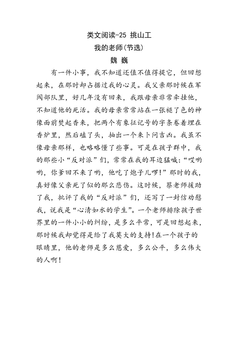 四年级语文下册类文阅读-25挑山工-墨痕题库