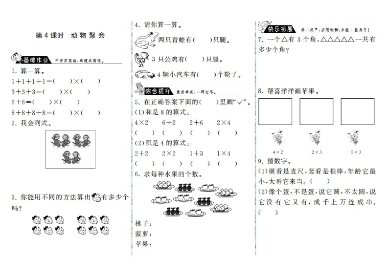 二年级数学上册3.4动物聚会·（北师大版）-墨痕题库