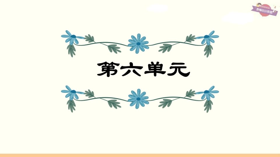 六年级语文上册第6单元复习（部编版）-墨痕题库