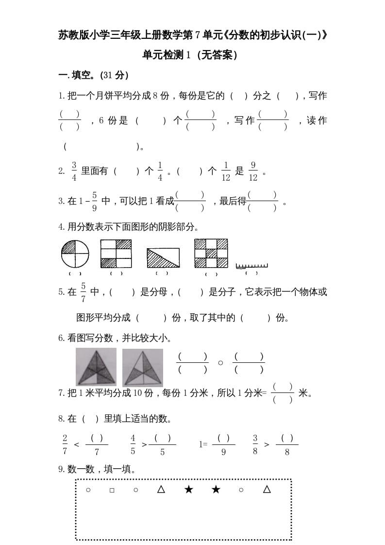 三年级数学上册第7单元《分数的初步认识（一）》单元检测1（无答案）（苏教版）-墨痕题库