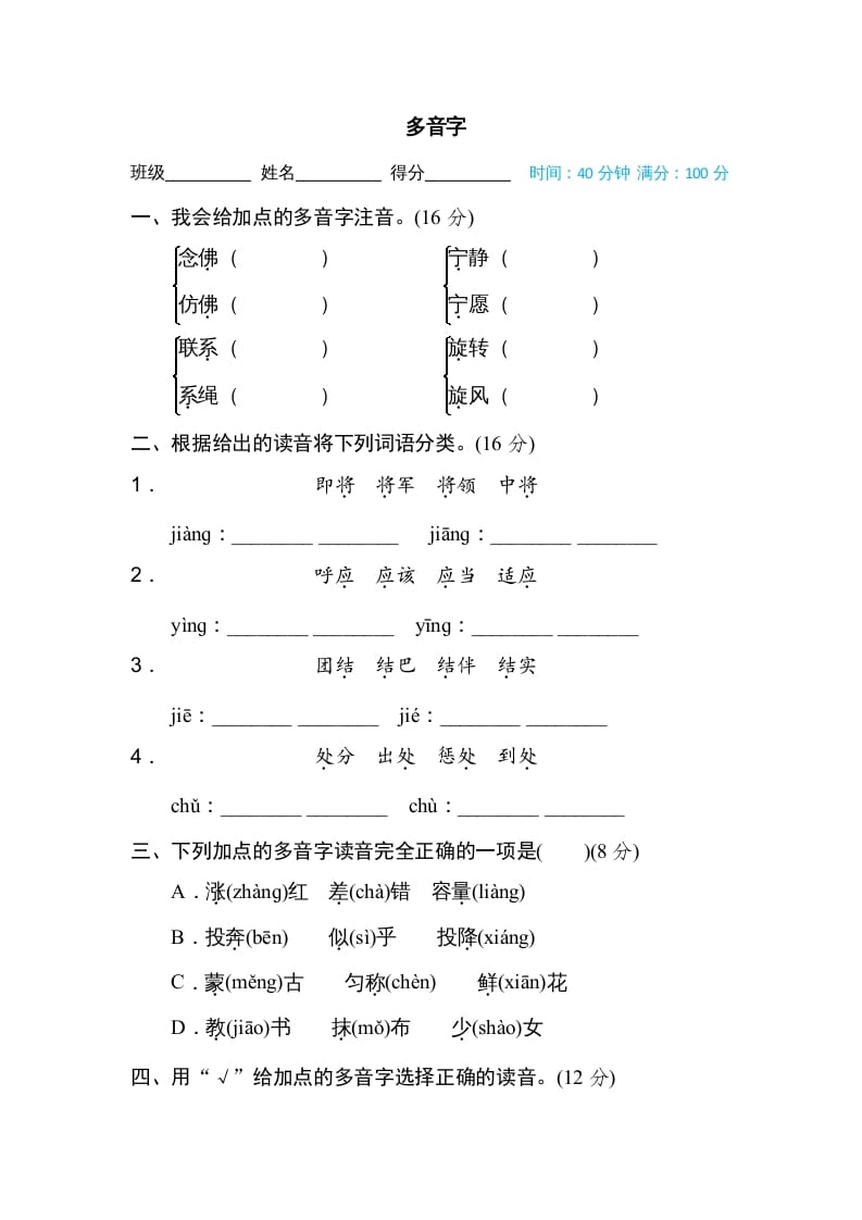 四年级语文上册多音字-墨痕题库