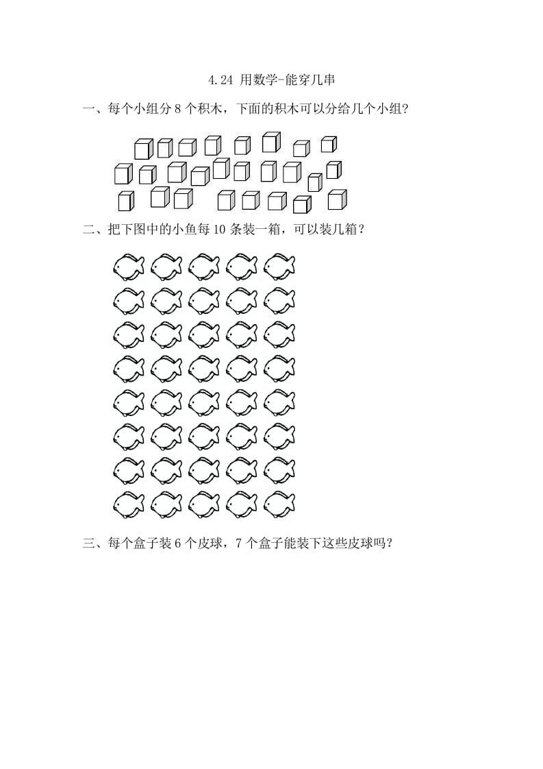 一年级数学下册4.2.4用-能穿几串-墨痕题库