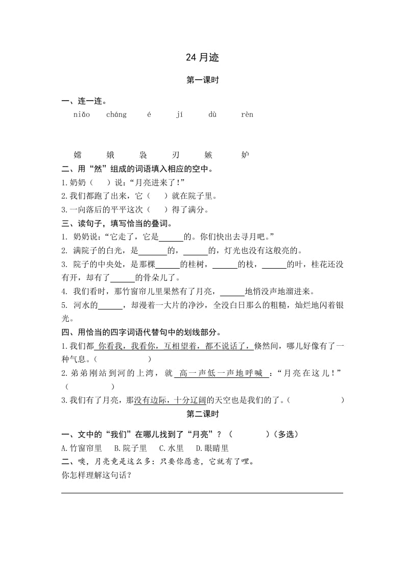 五年级语文上册月迹（部编版）-墨痕题库