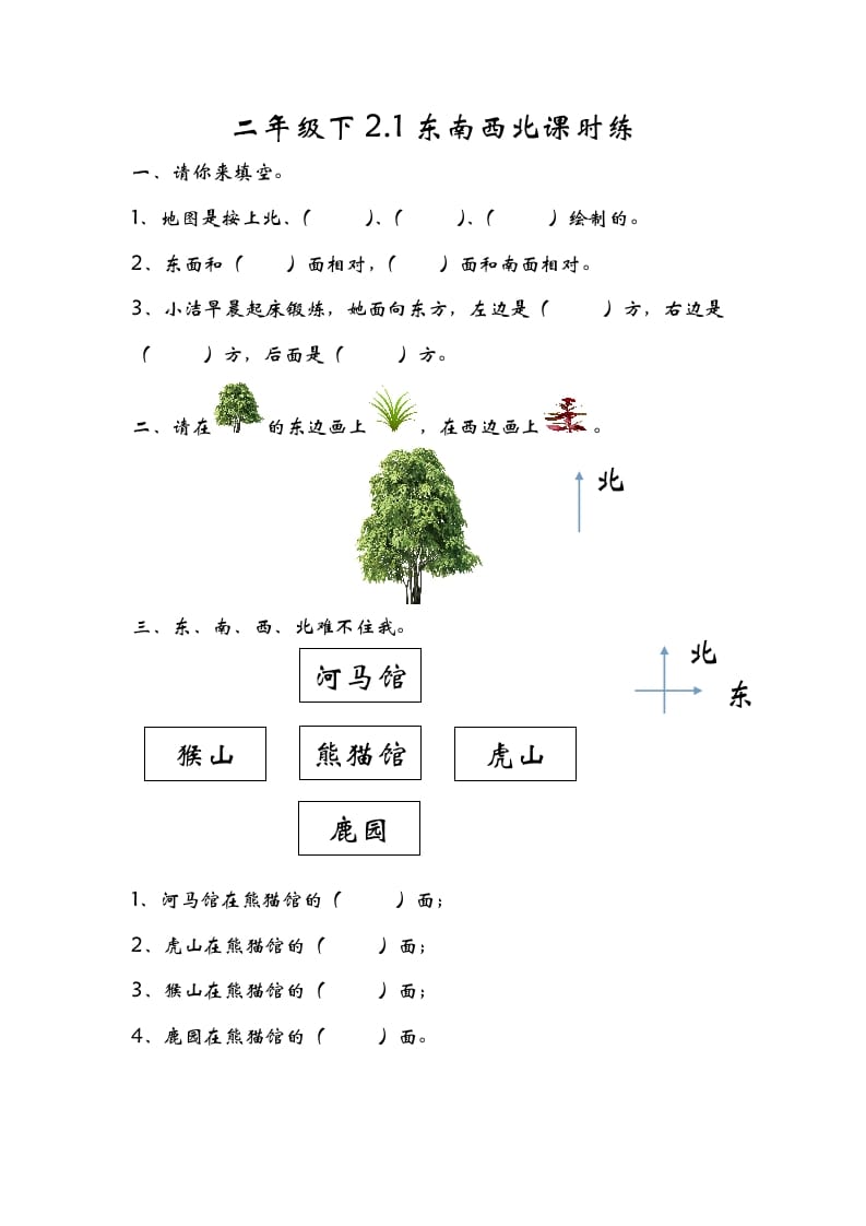 二年级数学下册2.1东南西北-墨痕题库