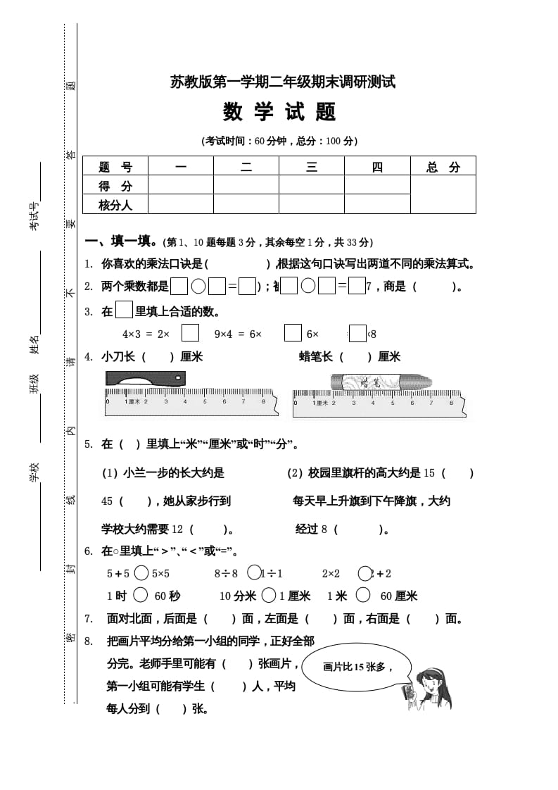 二年级数学上册第一期末调研测试题（苏教版）-墨痕题库