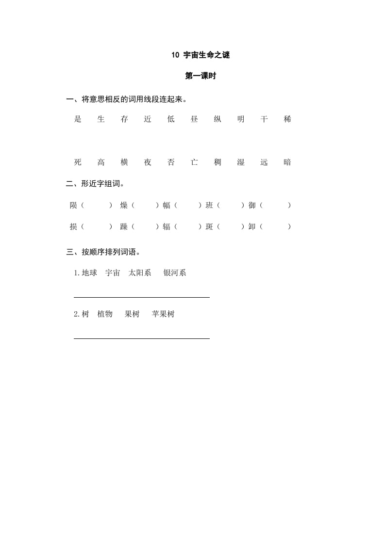 六年级语文上册宇宙生命之谜（部编版）-墨痕题库