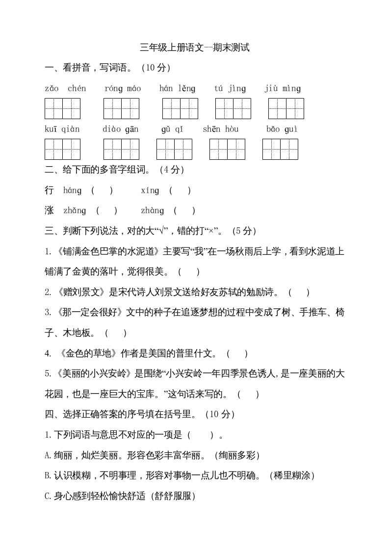 三年级语文上册（期末测试题）版(17)（部编版）-墨痕题库