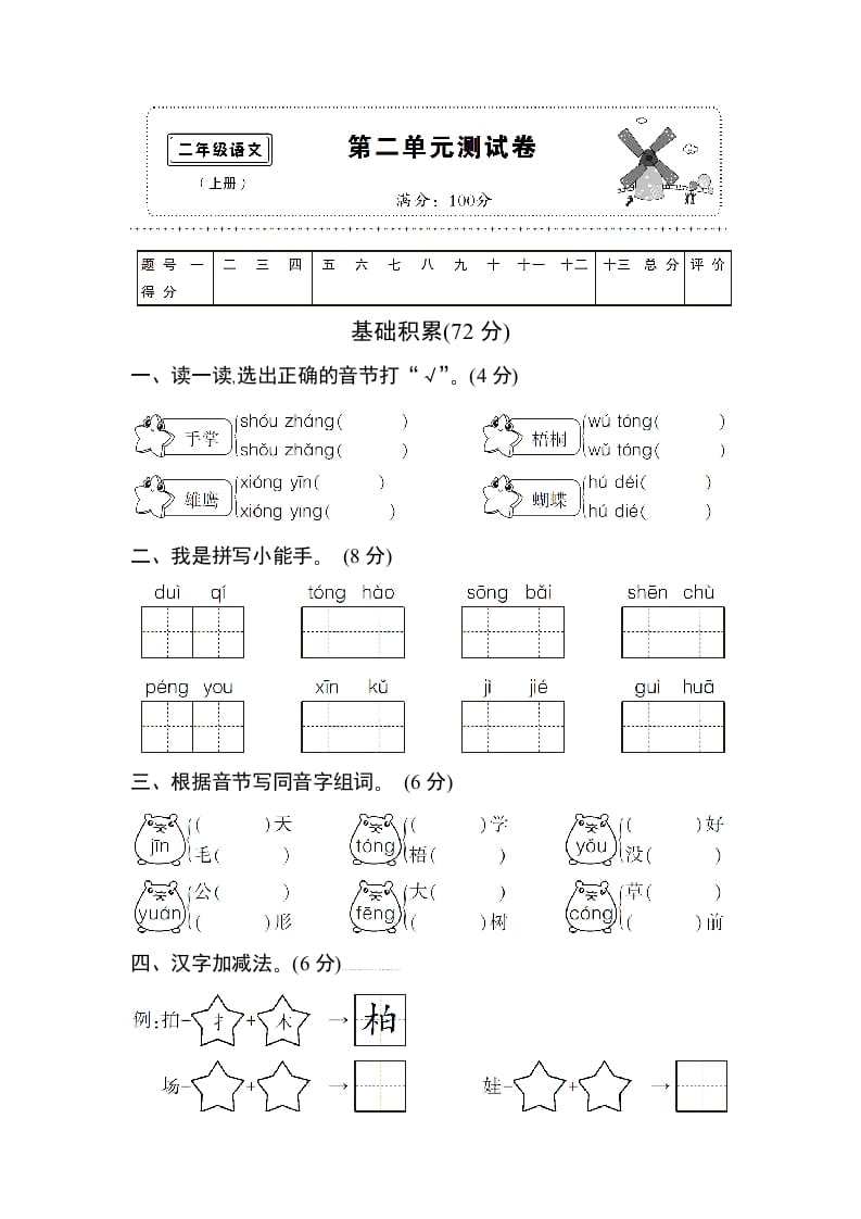 二年级语文上册第二单元测试卷（部编）-墨痕题库