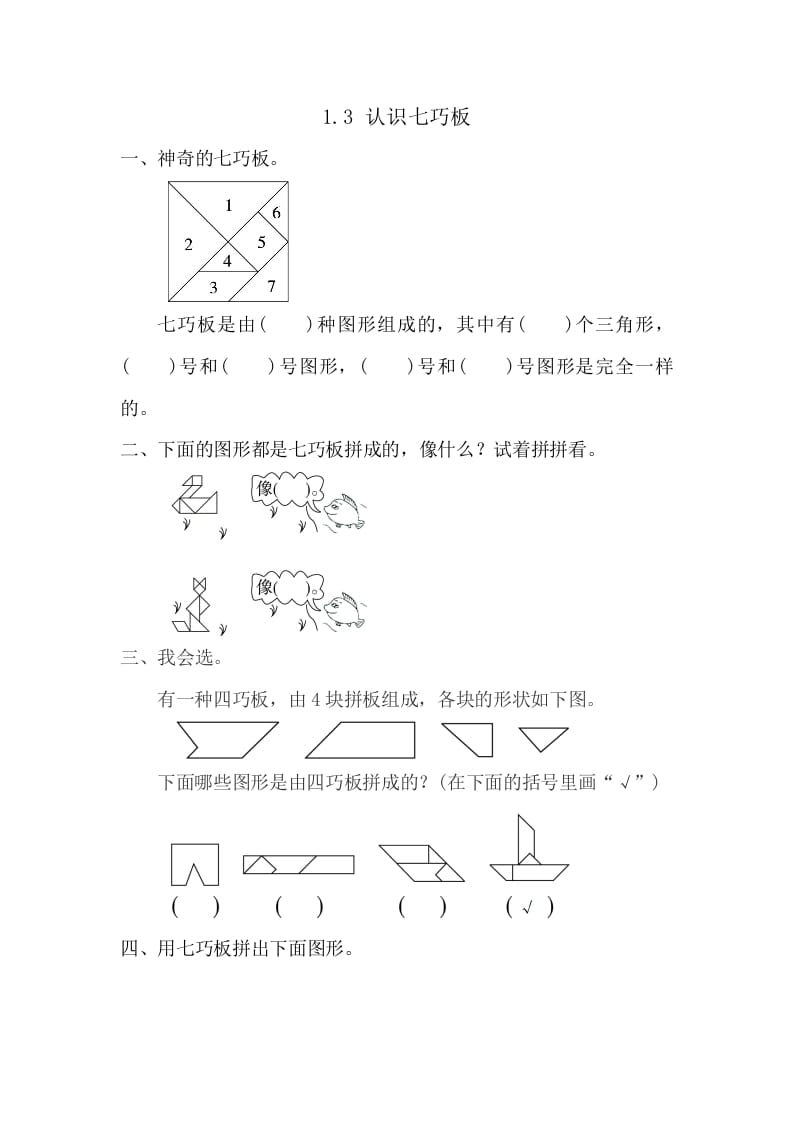 一年级数学下册1.3认识七巧板-墨痕题库