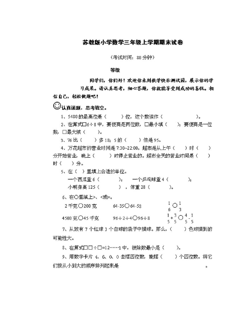 三年级数学上册期末测试卷2套（无答案）（苏教版）-墨痕题库