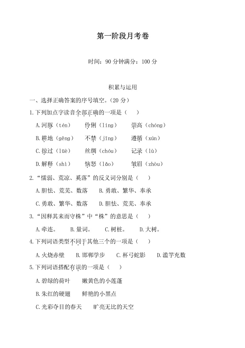 三年级语文下册第一阶段月考卷-墨痕题库