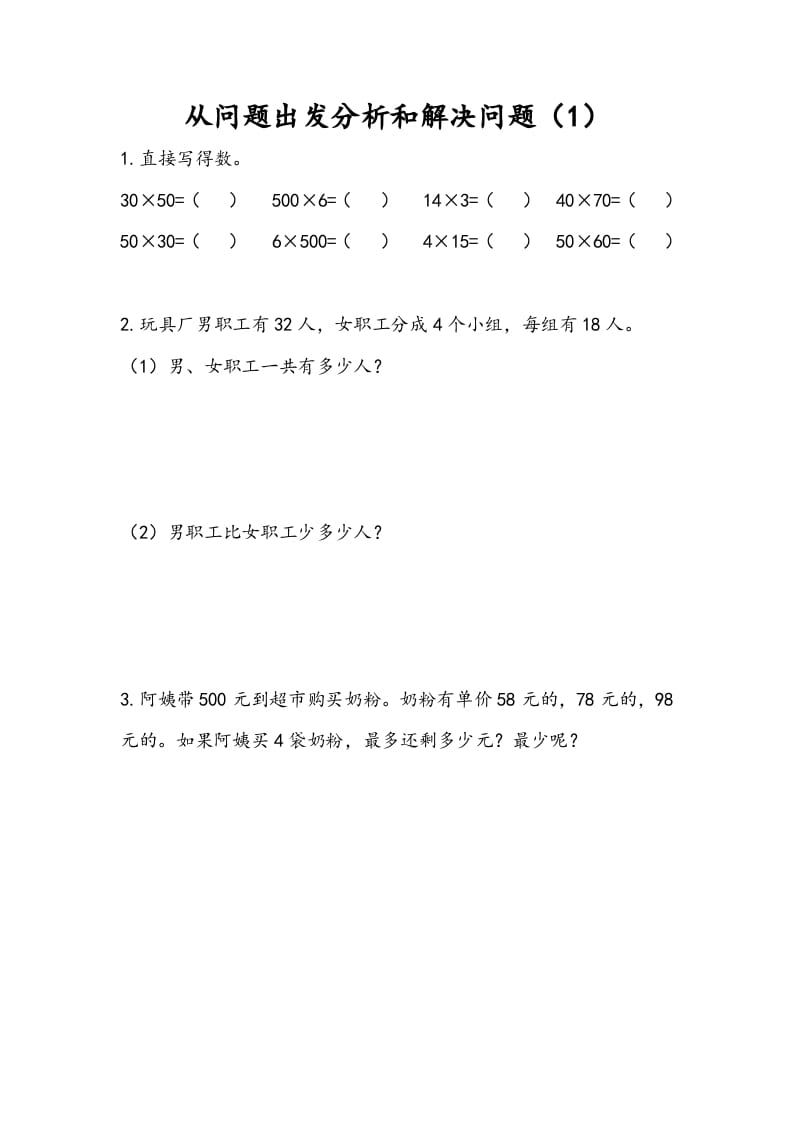三年级数学下册3.1从问题出发分析和解决问题（1）-墨痕题库