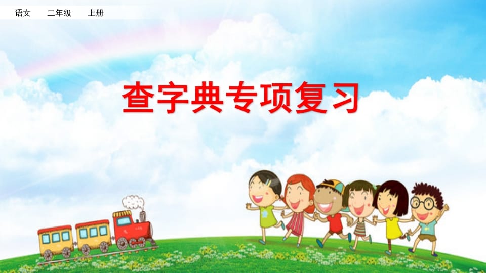 二年级语文上册查字典专项复习（部编）-墨痕题库