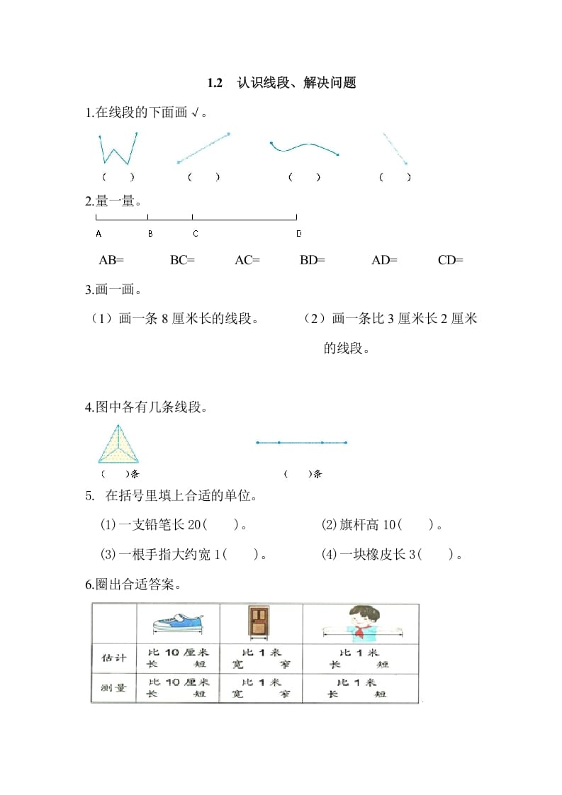 二年级数学上册1.2认识线段、解决问题（人教版）-墨痕题库