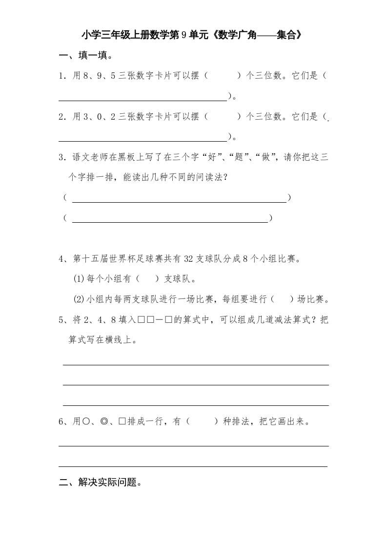 三年级数学上册第9单元《广角——集合》单元检测2(无答案)（人教版）-墨痕题库