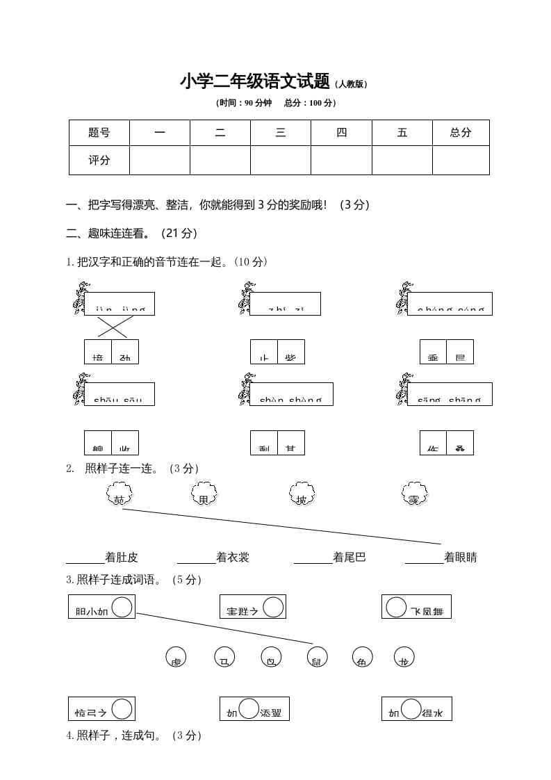 二年级语文上册期末模拟卷6（部编）-墨痕题库