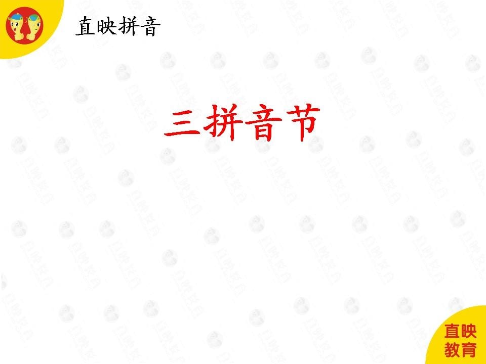 一年级语文上册5拼音（三拼音节图片）（部编版）-墨痕题库