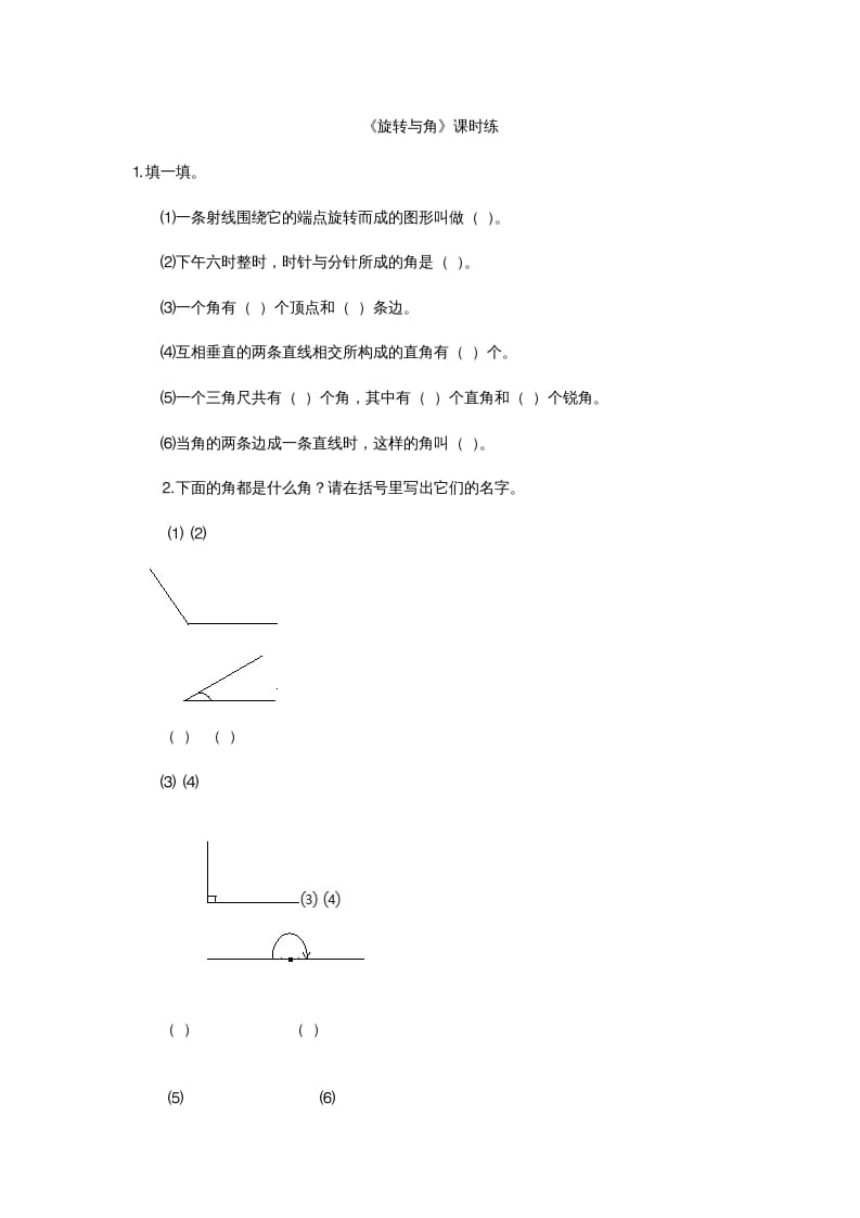 四年级数学上册2.4旋转与角（北师大版）-墨痕题库