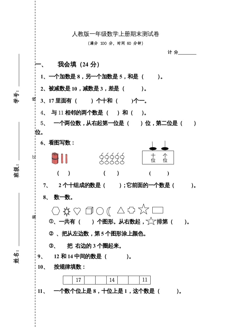 图片[1]-一年级数学上册期末测试卷4（人教版）-墨痕题库