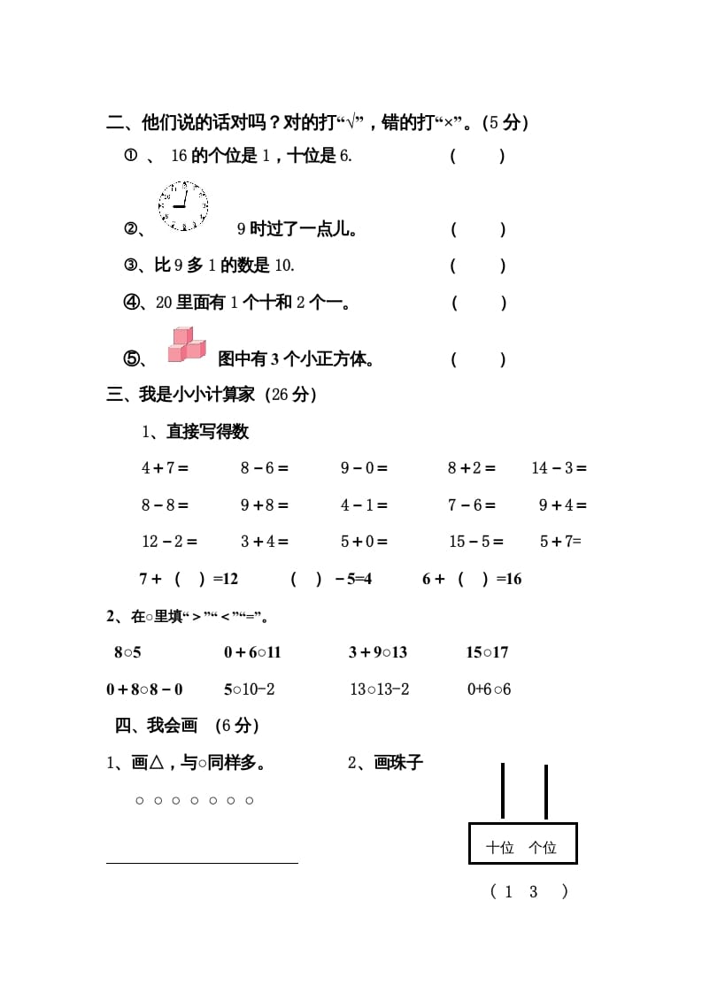 图片[2]-一年级数学上册期末测试卷4（人教版）-墨痕题库