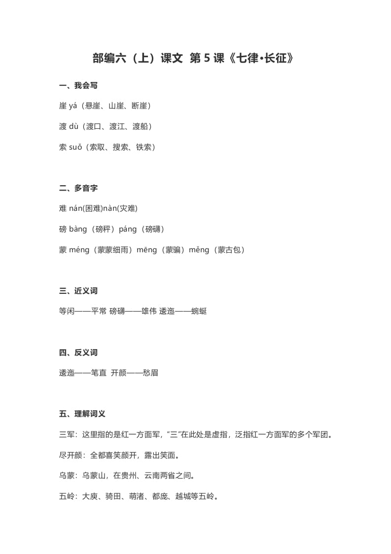 六年级语文上册课文第5课《七律·长征》（部编版）-墨痕题库