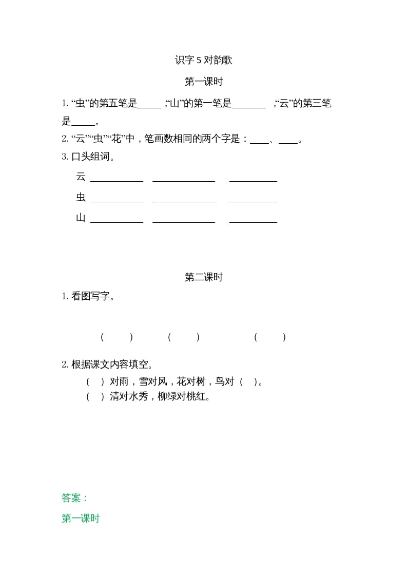 一年级语文上册5对韵歌（部编版）-墨痕题库
