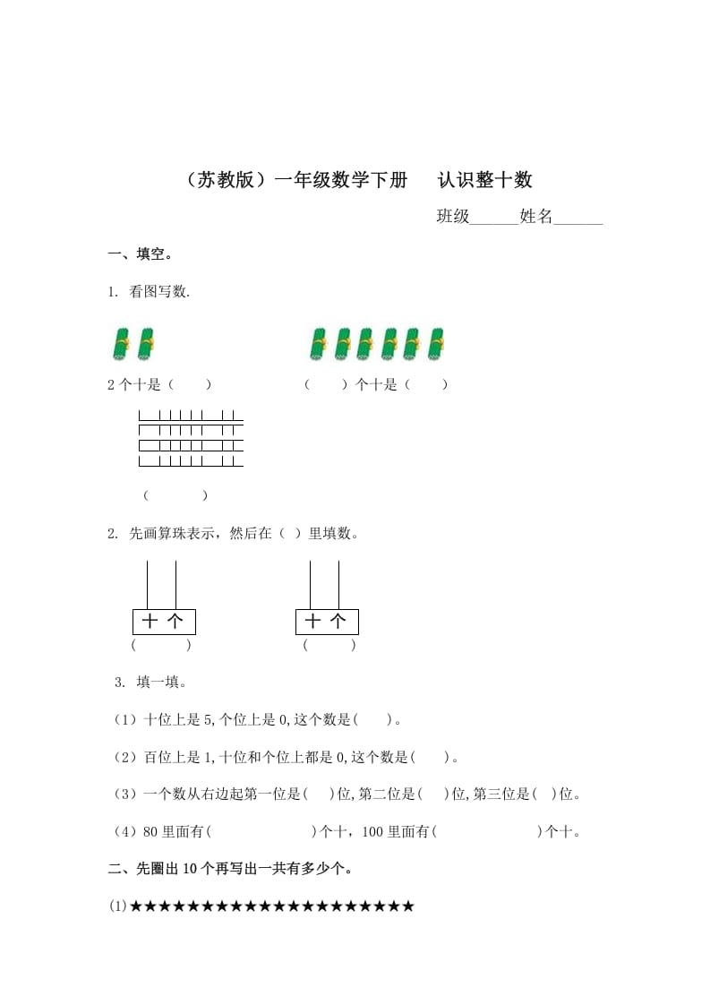 一年级数学下册（苏教版）认识整十数及答案-墨痕题库