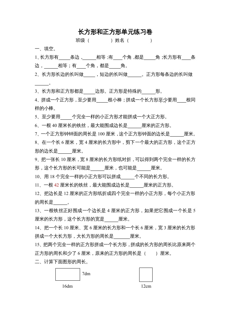 三年级数学上册长方形和正方形单元练习卷（人教版）-墨痕题库