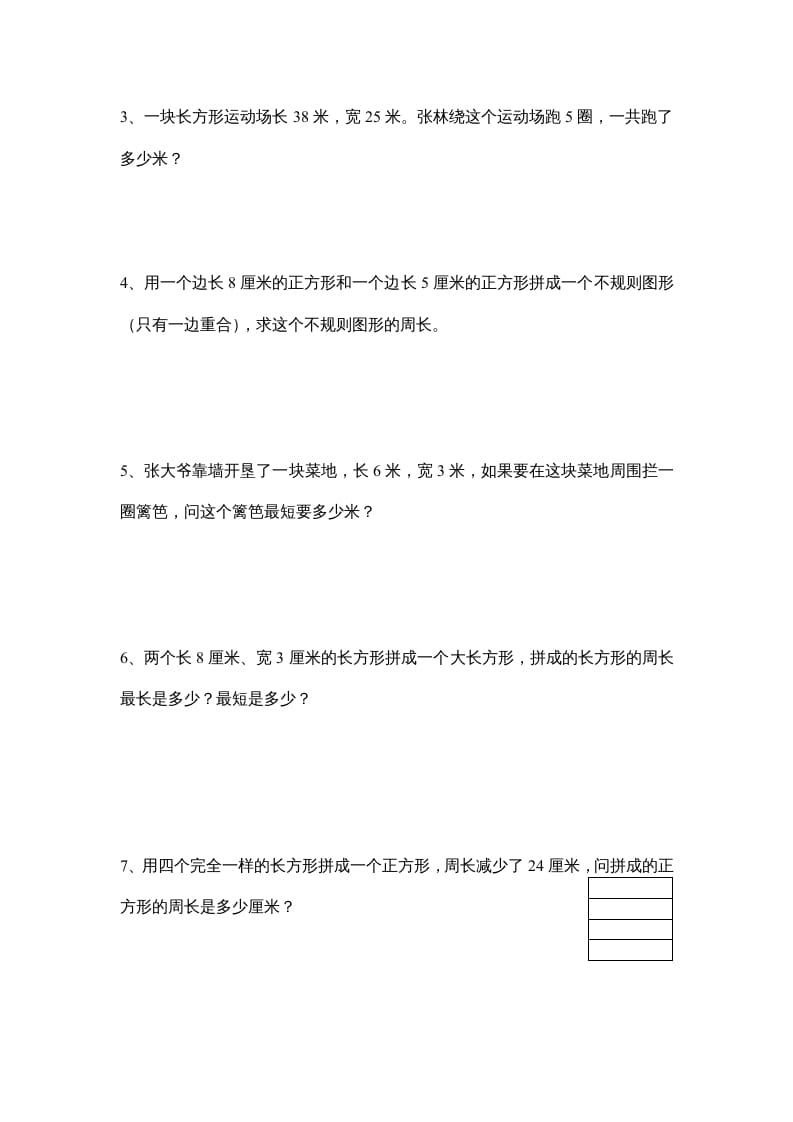 图片[3]-三年级数学上册长方形和正方形单元练习卷（人教版）-墨痕题库