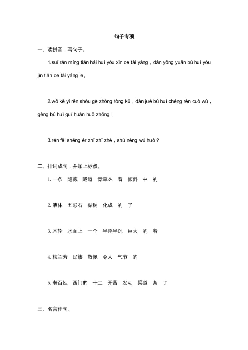 四年级语文上册3句子专项练习题-墨痕题库