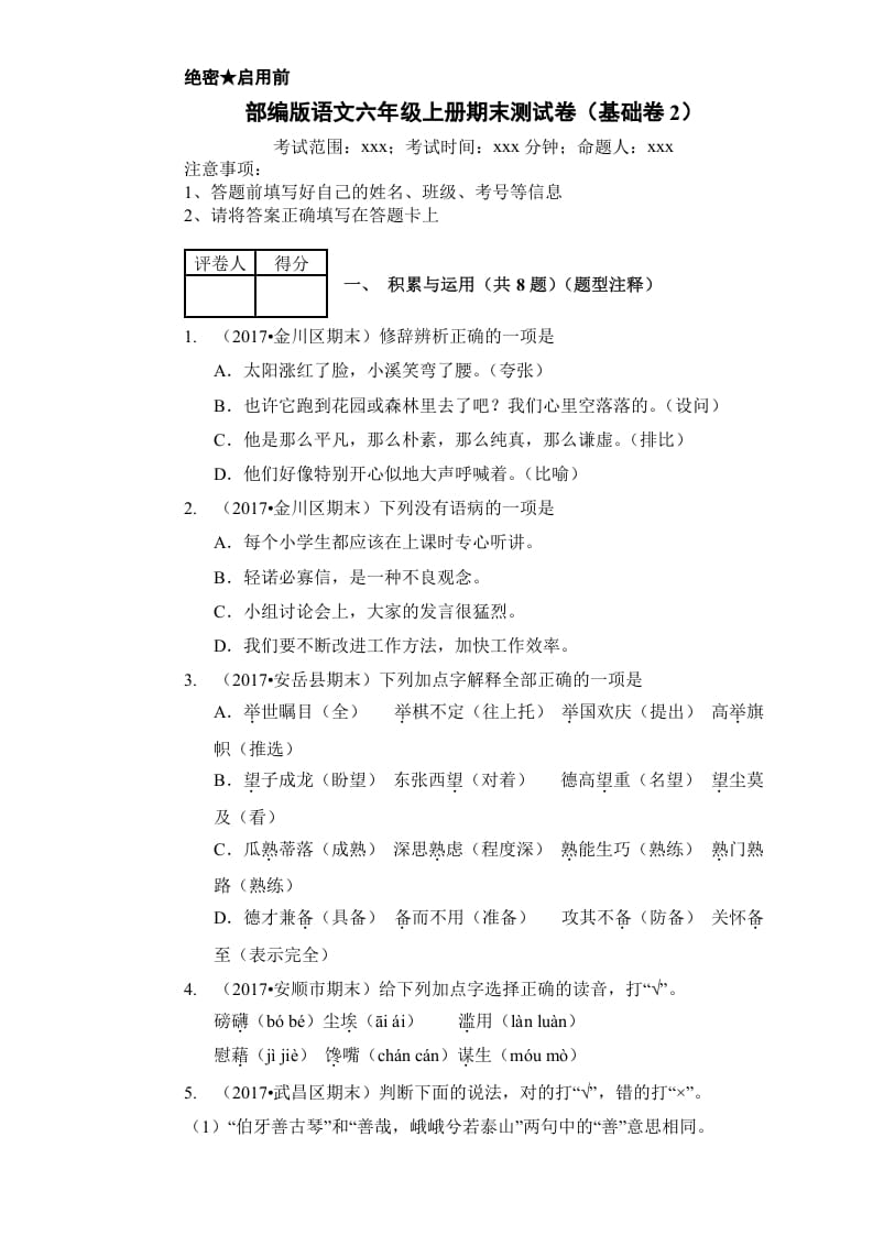 六年级语文上册（期末测试卷）(16)（部编版）-墨痕题库