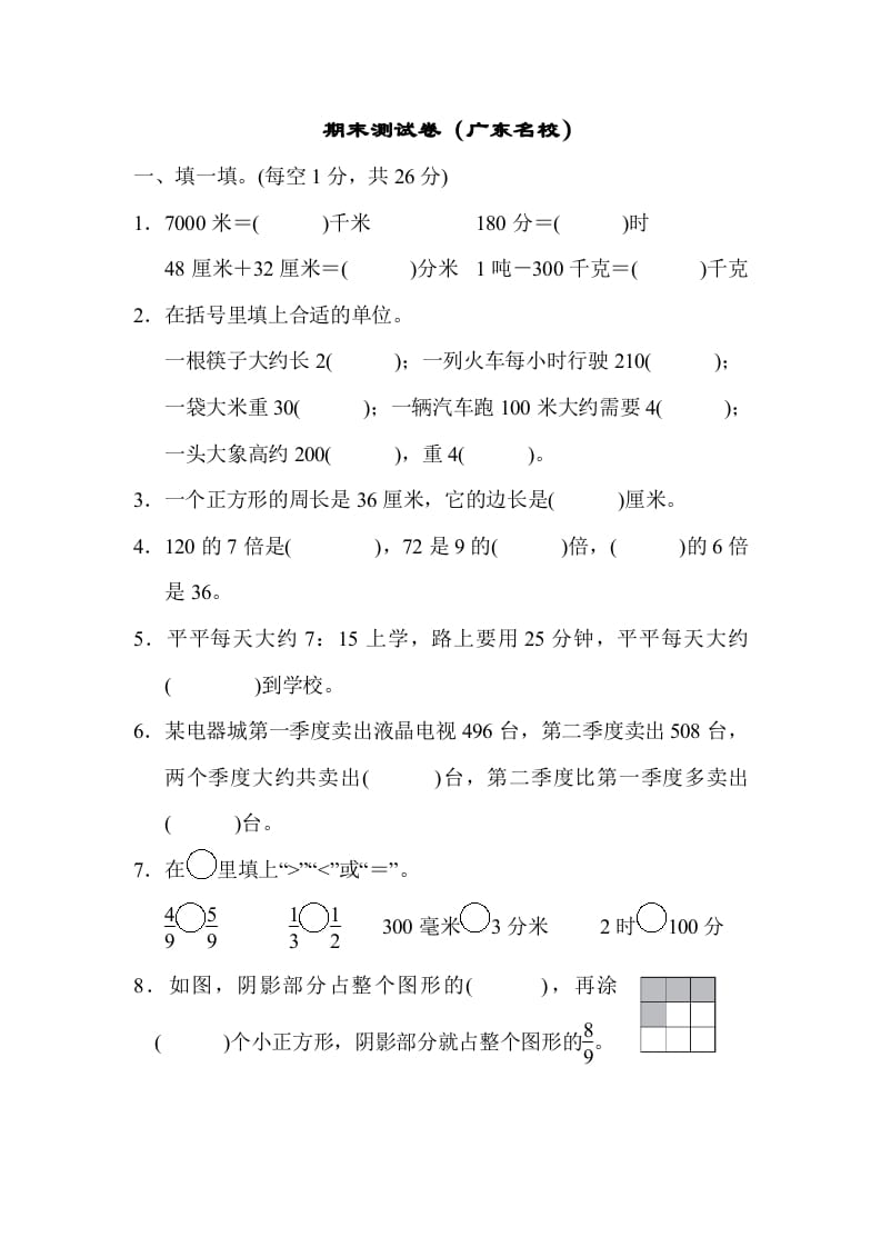三年级数学上册期末测试卷（广东名校）（人教版）-墨痕题库