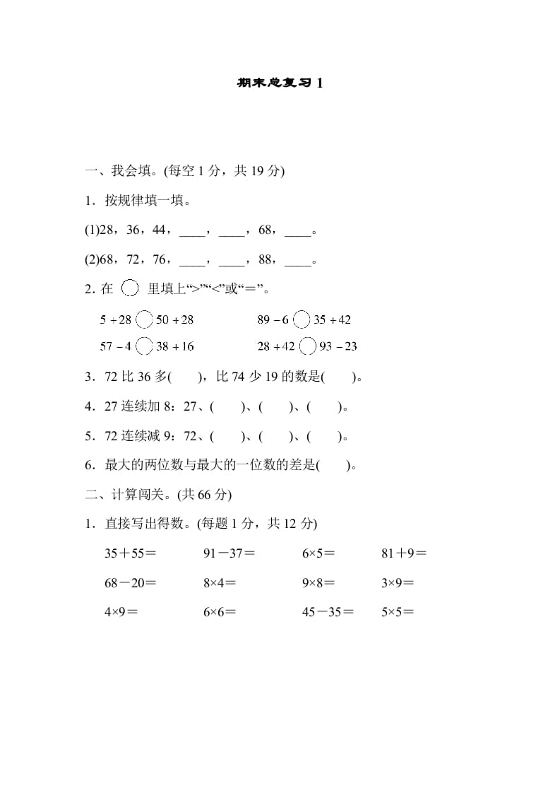 二年级数学上册期末总复习1（人教版）-墨痕题库