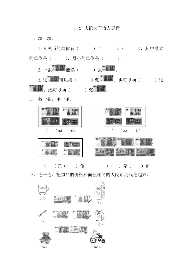 一年级数学下册5.1.2认识大面值人民币-墨痕题库