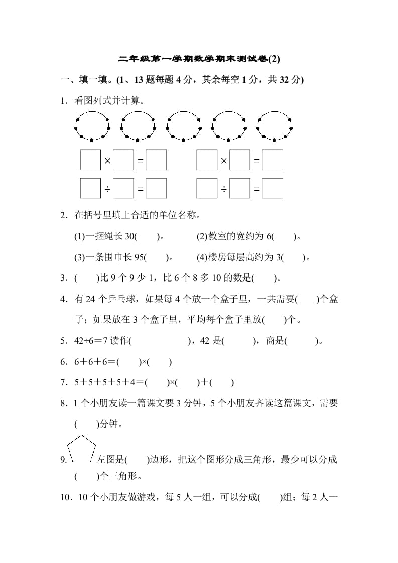 二年级数学上册第一期末测试卷(2)（苏教版）-墨痕题库