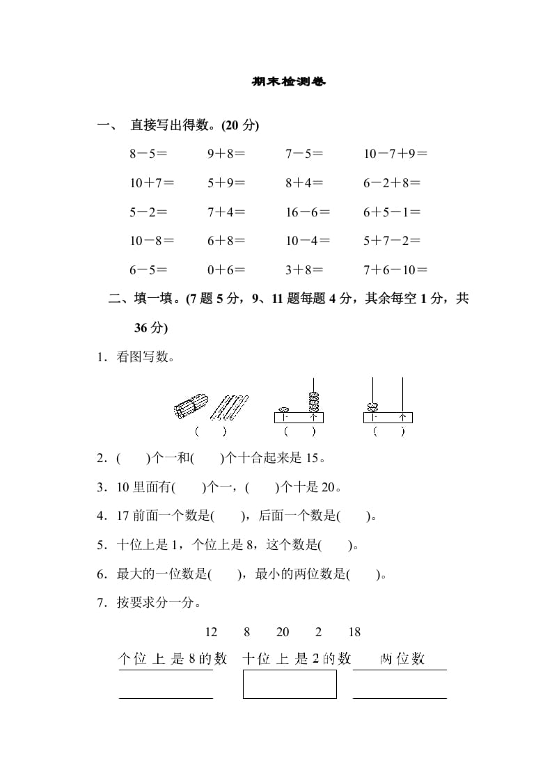 一年级数学上册期末检测卷（苏教版）-墨痕题库