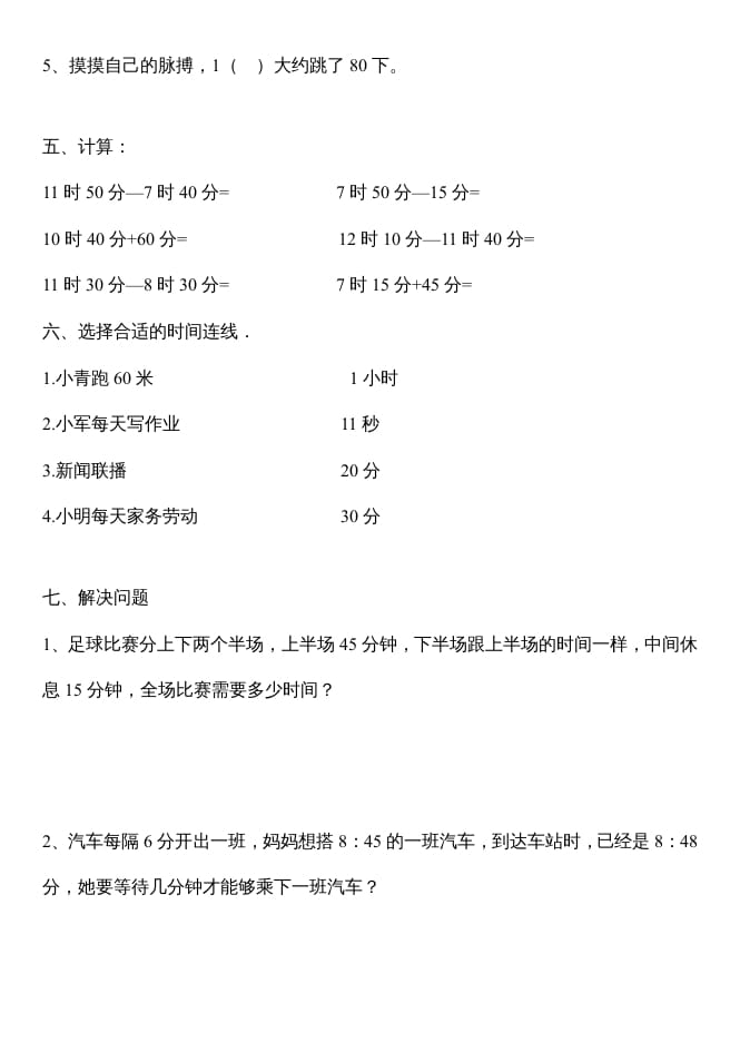 图片[2]-三年级数学上册第一单元时分秒测试题（人教版）-墨痕题库
