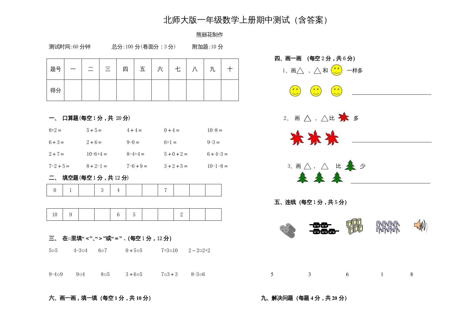 图片[1]-一年级数学上册期中练习(3)(北师大版)-墨痕题库
