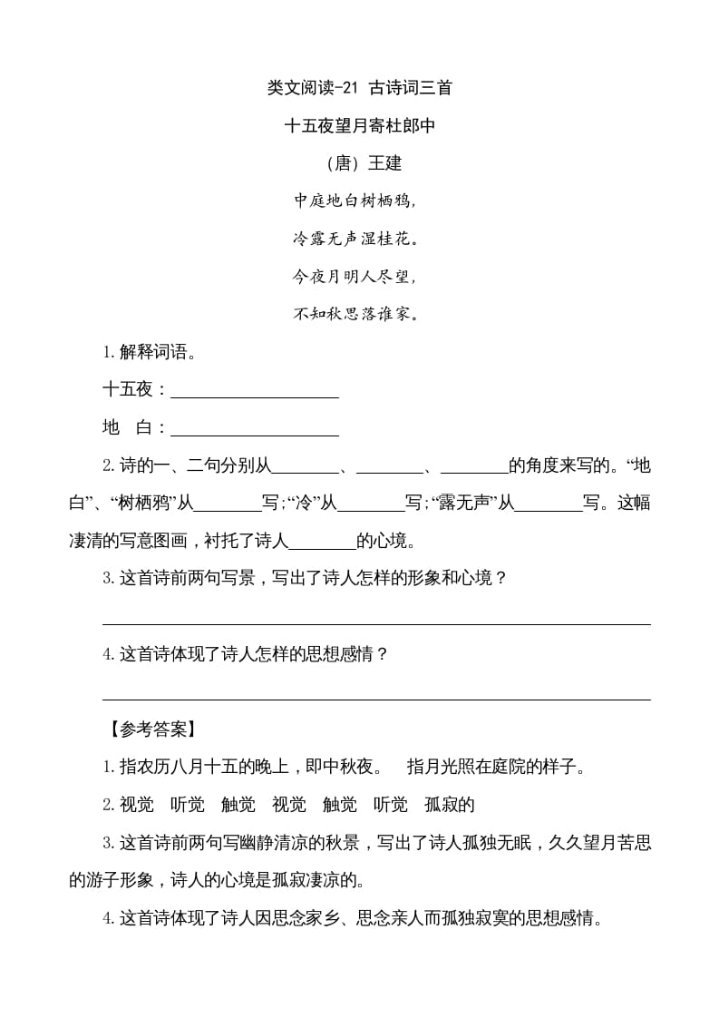 五年级语文上册类文阅读-21古诗词三首（部编版）-墨痕题库