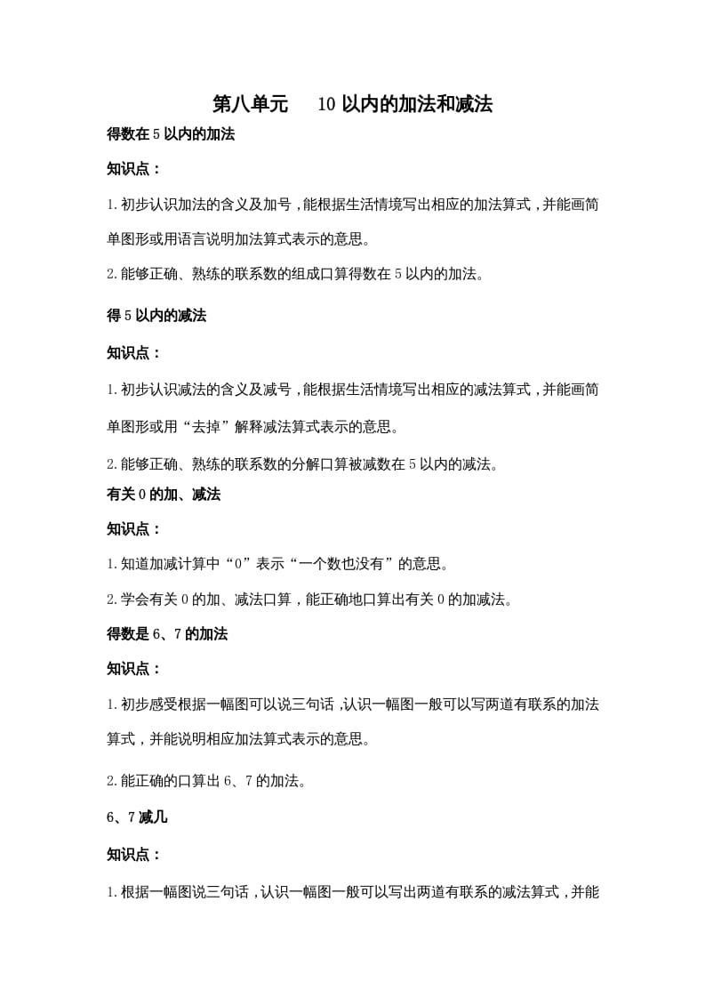 一年级数学上册第八单元10以内的加法和减法（苏教版）-墨痕题库