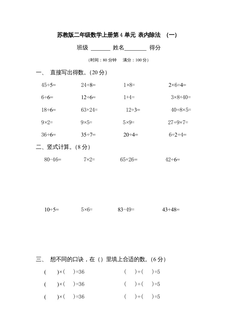 二年级数学上册第4单元表内除法（一）（苏教版）-墨痕题库