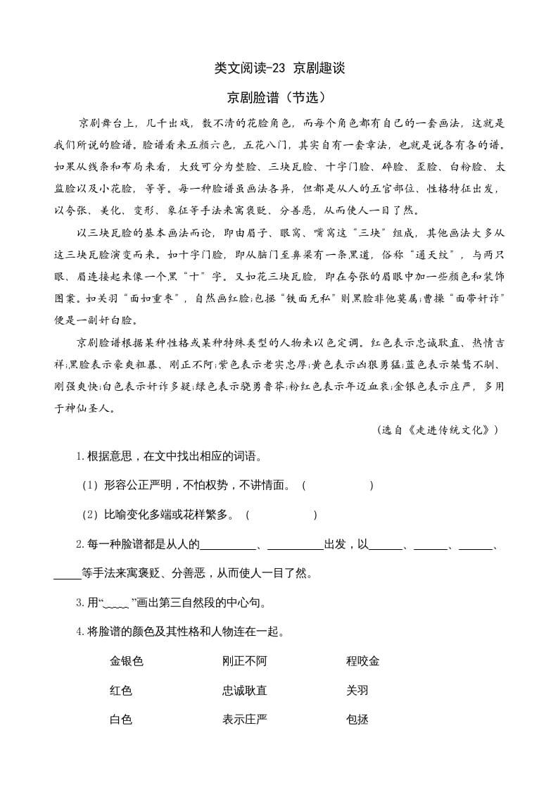 六年级语文上册类文阅读23京剧趣谈（部编版）-墨痕题库