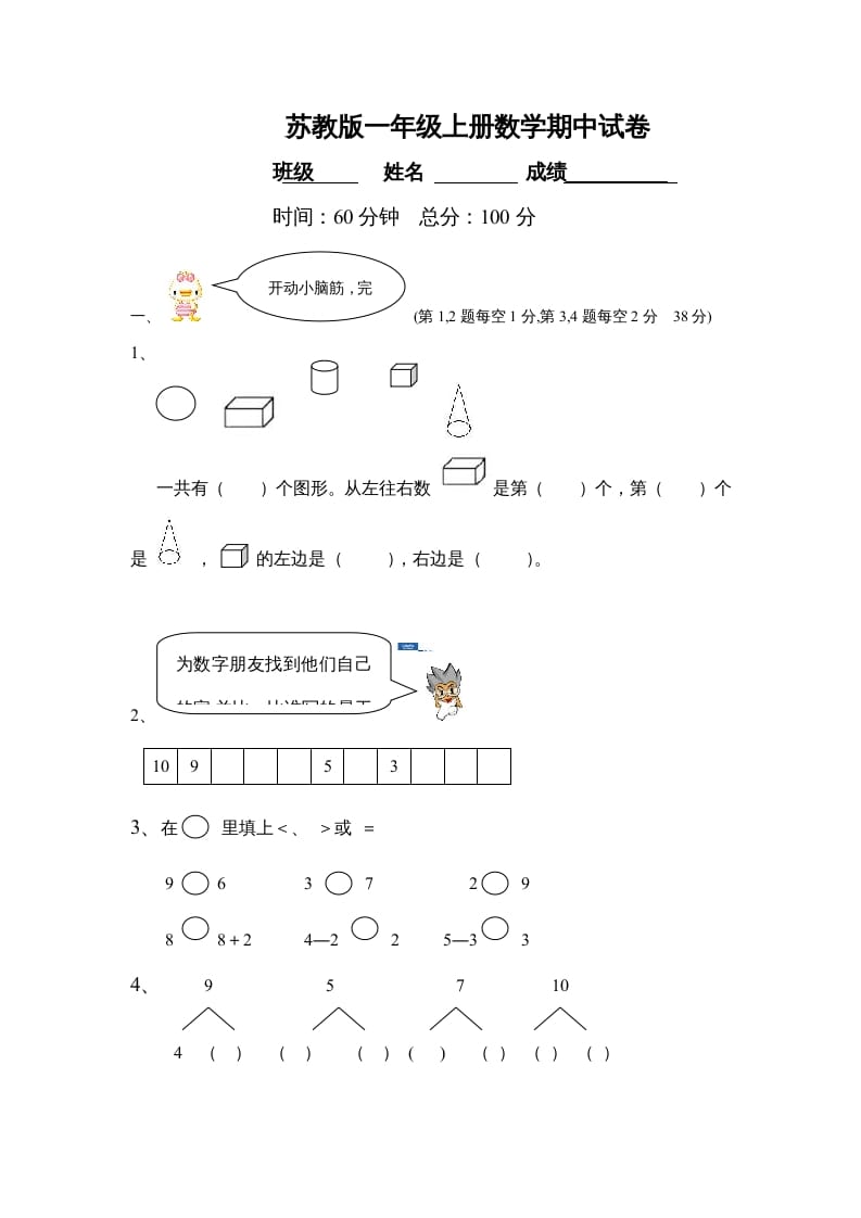一年级数学上册期中试题(21)（苏教版）-墨痕题库