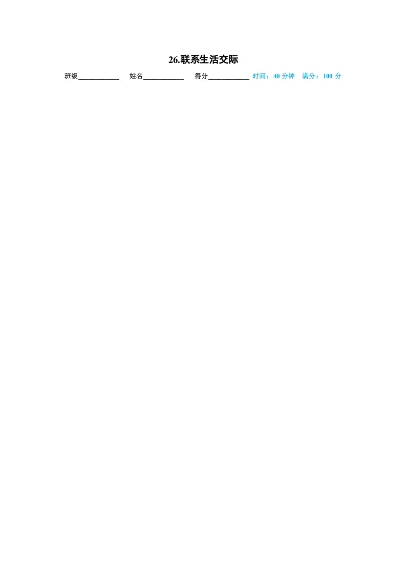 一年级语文上册26.联系生活交际(部编版)-墨痕题库