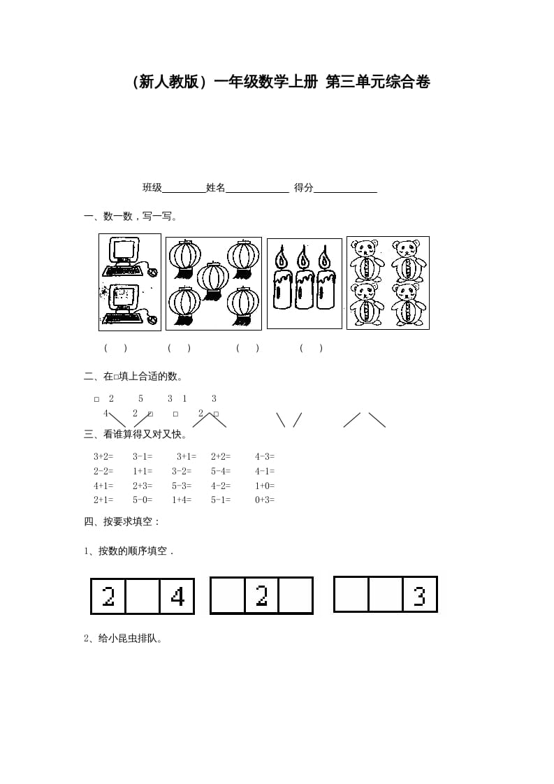 图片[1]-一年级数学上册第三单元综合卷（人教版）-墨痕题库