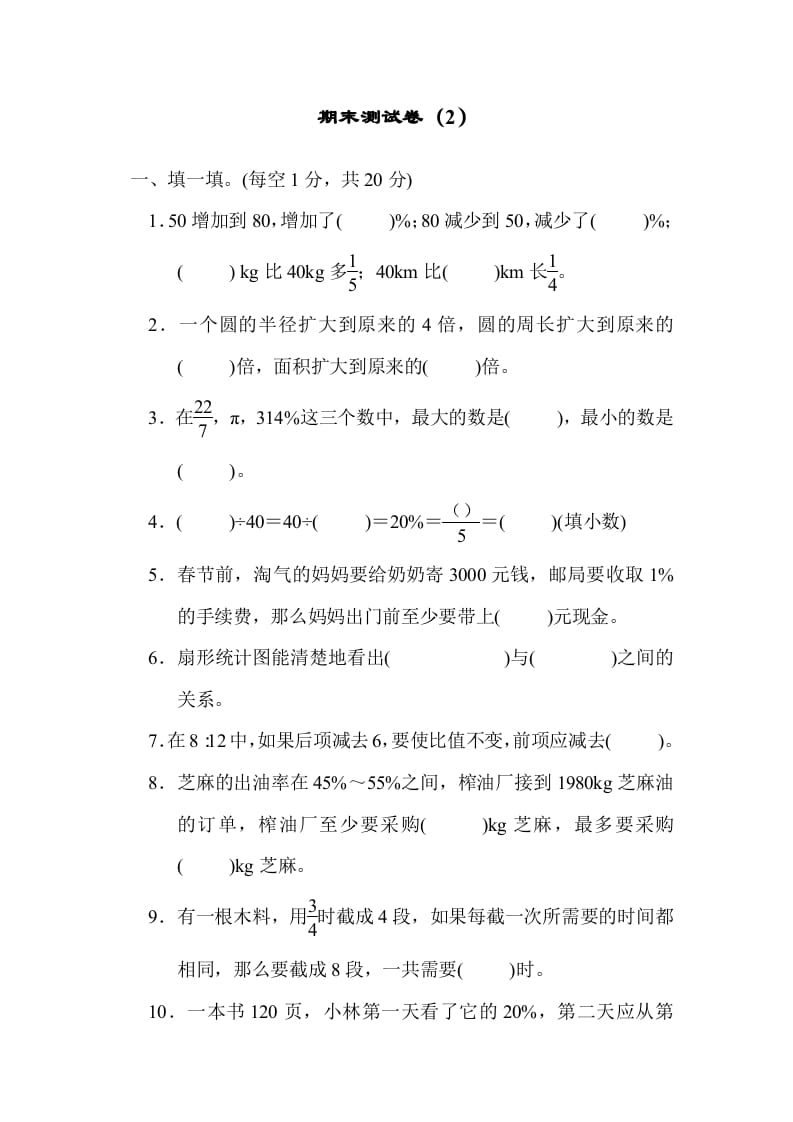六年级数学上册期末测试卷（2）（北师大版）-墨痕题库