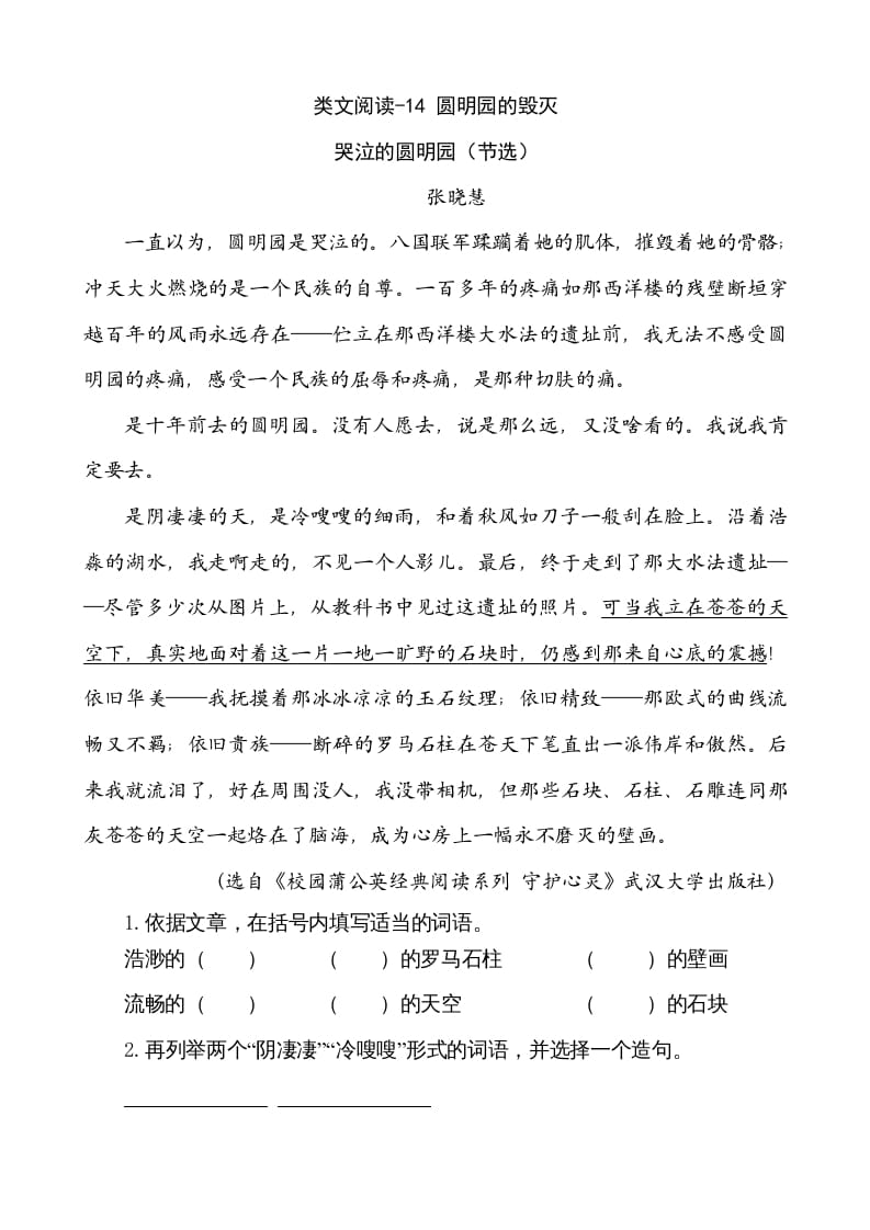 五年级语文上册类文阅读-14圆明园的毁灭（部编版）-墨痕题库