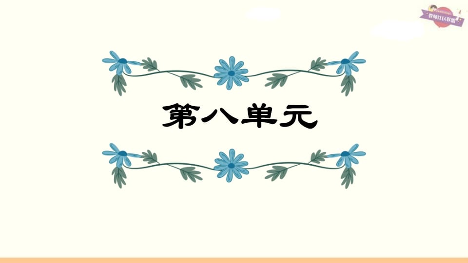 六年级语文上册第8单元复习（部编版）-墨痕题库