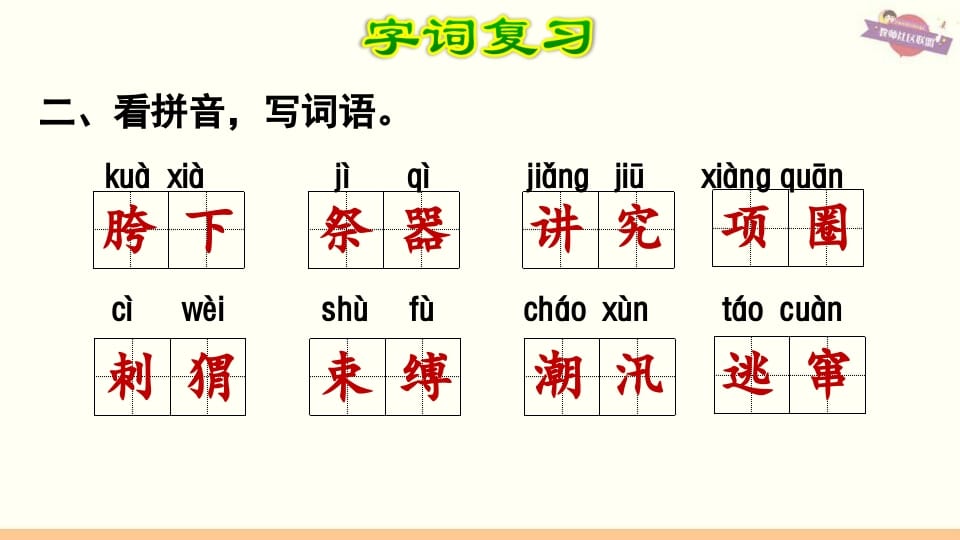 图片[3]-六年级语文上册第8单元复习（部编版）-墨痕题库