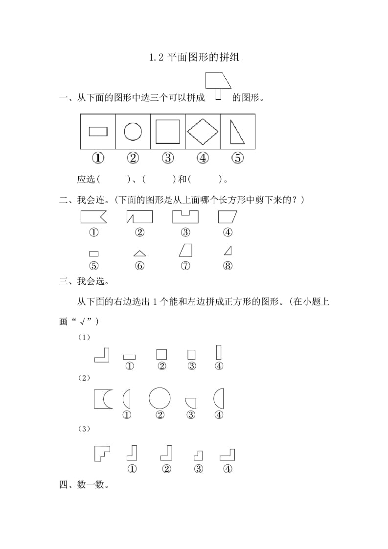 一年级数学下册1.2平面图形的拼组-墨痕题库